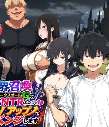 【完全無料】異世界召喚 精力ステータスオールGでパーティーNTRれたけど俺だけLVアップでリベンジします｜d_796213