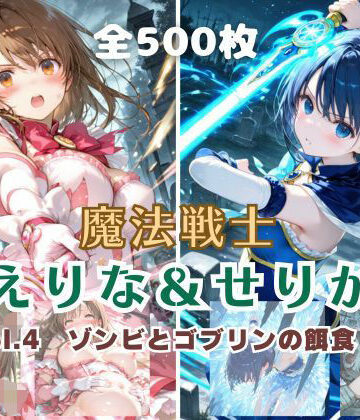 【完全無料】魔法戦士えりな＆せりか vol.4 ゾンビとゴブリンの餌食 編｜d_796267
