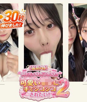 【完全無料】［30秒］ 何といってもどうしても可愛いJ○にシコられたい！2 疑似手コキ・疑似フェラなど 各動画30秒以上.｜d_796306