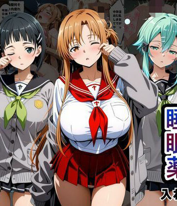 【完全無料】クラスの子に睡眠薬入れて種付けセックスした話 〜ソードア〇トオンライン編〜｜d_796481
