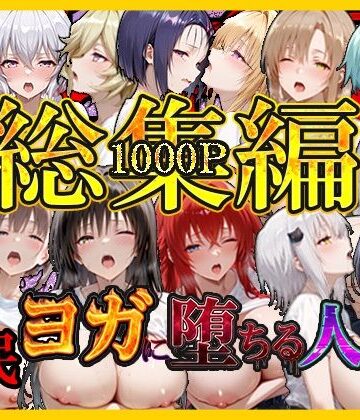 【完全無料】催〇ヨガに堕ちる人妻 総集編｜d_796569