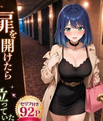 【完全無料】扉を開けたらあ〇ねが立っていた｜d_796727