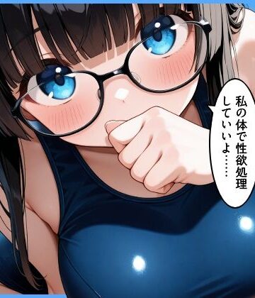 【完全無料】クラスの地味顔巨乳とセフレになった｜d_796876