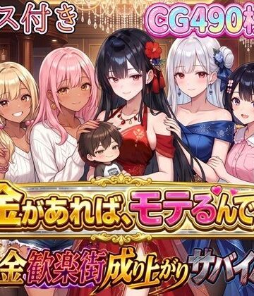 【完全無料】お金があればモテるんです！拝金歓楽街の成り上がりサバイバー【ボイス付き】｜d_796877