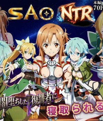 【完全無料】寝取られSAO〜闇堕ちした復讐者にヒロインたちは犯し尽くされる〜｜d_796931