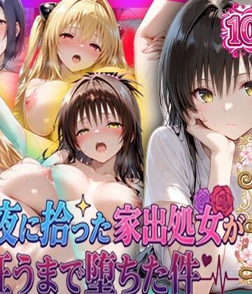 【完全無料】夏の夜に拾った家出処女が狂うまで堕ちた件 To L〇veる総集編｜d_796989