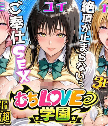 【完全無料】【超肉感】放課後えちえち制服美女3人絶頂がやめられない止まらないご奉仕セックス極｜d_797051