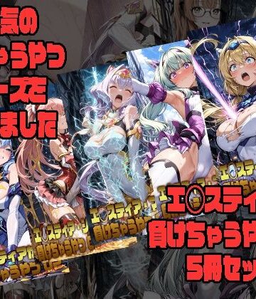 【完全無料】エ◯スティアが負けちゃうやつ02シリーズ5冊まとめ｜d_797403
