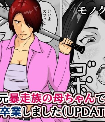 【完全無料】元暴走族の母ちゃんで童貞卒業しましたモノクロ版｜d_797540