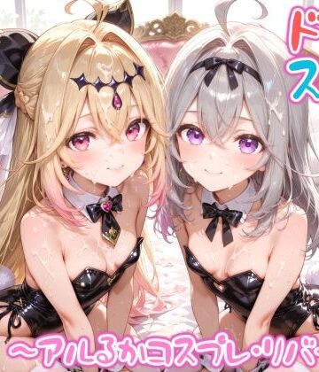 【完全無料】【めちゃシコ】超ドスケベ怪盗 〜アルるかコスプレ・リバース〜｜d_797643