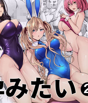【完全無料】バニーガールは孕みたい2｜d_797812