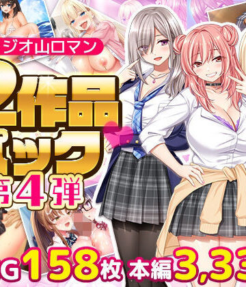 【完全無料】スタジオ山ロマン12作品パック第4弾｜d_797814