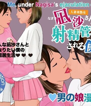 【完全無料】男の娘漫画「凪沙さんに射精管理される僕」｜d_797820