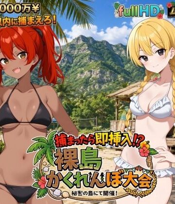 【完全無料】捕まったら即挿入！ 裸島かくれんぼ大会｜d_797839