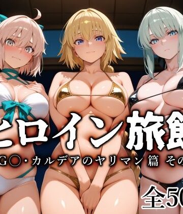 【完全無料】ヒロイン旅館 -FG◯・カルデアのヤリマン篇 その2-｜d_797875