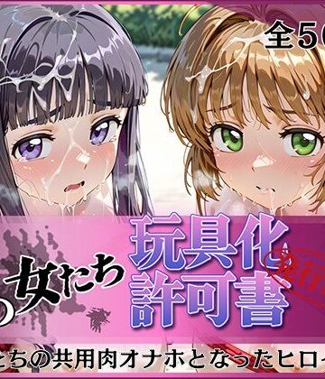 【完全無料】その女たち、玩具化許可証発行済み -街の男たちの共用肉オナホとなったヒロインたち- さくら＆ともよ編｜d_798037