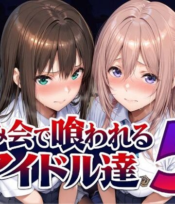 【完全無料】飲み会で喰われるアイドル達5｜d_798216