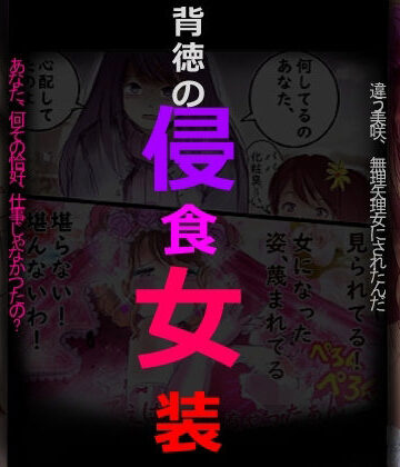 【完全無料】背徳の侵食女装｜d_798243
