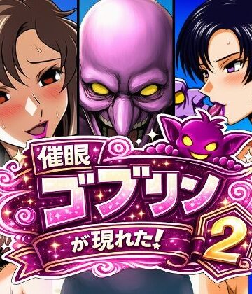 【完全無料】催●ゴブリンが現れた！2｜d_798386