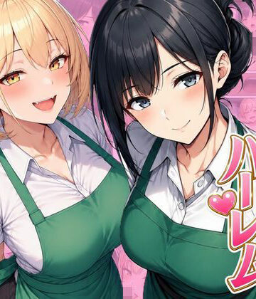 【完全無料】バイト先ハーレム 人妻＆ギャルとセックスしまくれた話｜d_798501