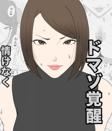 【完全無料】息子のクラスメイトに調教されて、あっけなくメス犬マゾ堕ちするおばさん｜d_798552
