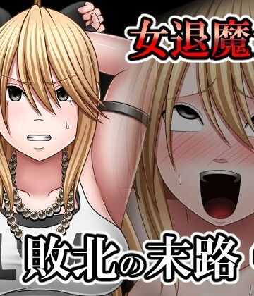 【完全無料】敗北した女退魔士の末路4｜d_798597