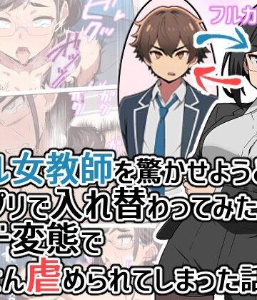 【完全無料】クール女教師を驚かせようと闇アプリで入れ替わってみたら実はド変態でたくさん虐められてしまった話｜d_798648