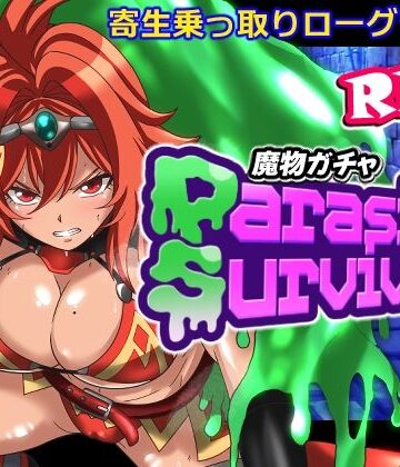 【完全無料】魔物ガチャ〜パラサイトサバイバー〜｜d_798684