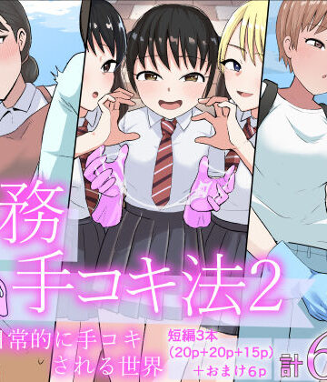 【完全無料】事務手コキ法2〜日常的に手コキされる世界 スーパーの前で手コキ編〜｜d_798689