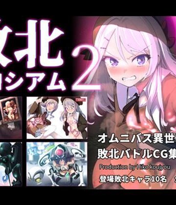 【完全無料】敗北コロシアム2｜d_799017