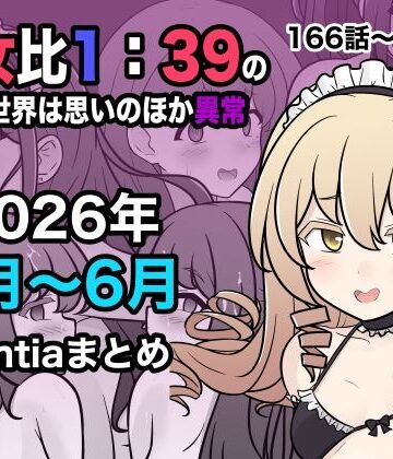 【完全無料】男女比1:39の平行世界は思いのほか異常（Fantia2026年4月〜6月まとめ）｜d_799086