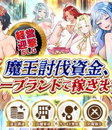 【完全無料】魔王討伐資金、ソープランドで稼ぎます！｜d_799261
