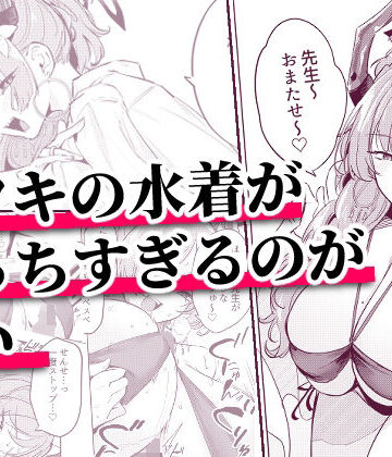 【完全無料】サツキの水着がえっちすぎるのが悪い｜d_800176