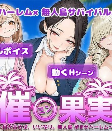 【完全無料】催●果実 〜目が合えば、いいなり。無人島 孕ませハーレム〜｜d_800294