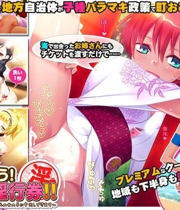 【完全無料】つかおう！ 地域淫行券！！〜このマークをつけた地元の女の子に中出しできます〜｜d_088555