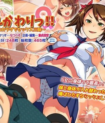 【完全無料】いれかわりっ！！〜妹のカラダでセックス三昧！〜｜d_108187
