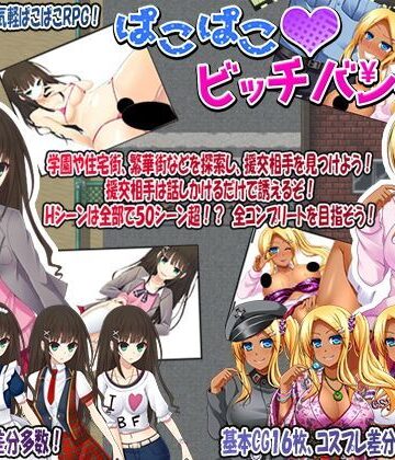 【完全無料】ぱこぱこ？ビッチバンク！｜d_110646