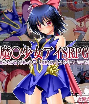 【完全無料】魔○少女アイSRPG 〜魔○少女が蟲や汚物でオナニーし魔物を逆レ●プするシミュレーションRPG〜｜d_113531