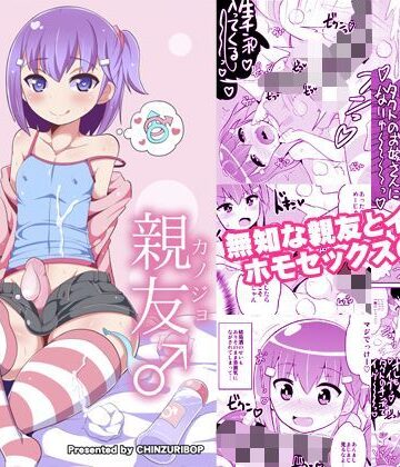 【完全無料】無知ホモ親友（カノジョ）｜d_116590