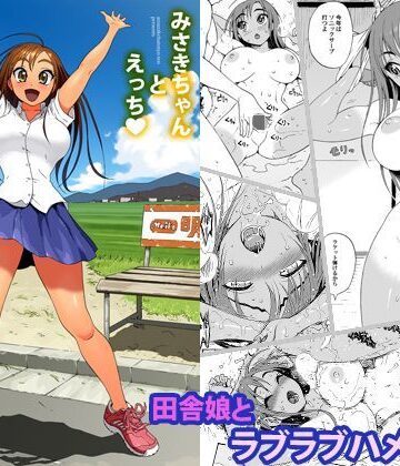 【完全無料】みさきちゃんとえっち｜d_118017