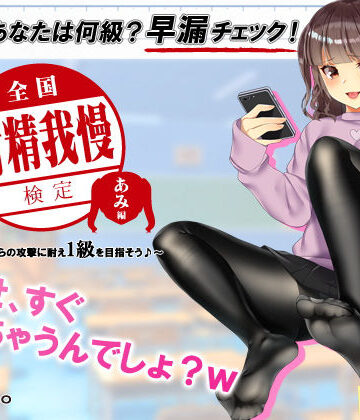 【完全無料】【検定】音声で手コキ★あなたは何級？早漏チェック！「全国射精我慢検定 あみ編」〜あみちゃんからの攻撃に耐え1級を目指そう♪〜｜d_147091
