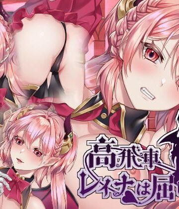 【完全無料】高飛車レイナは屈しない｜d_175796