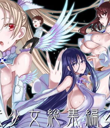 【完全無料】魔法少女総集編4｜d_193382