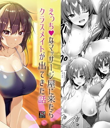 【完全無料】えっちなマッサージ屋に来たらクラスメイトが出てきた話｜d_193744