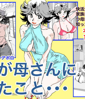 【完全無料】奴が母さんにしたこと・・・｜d_203268