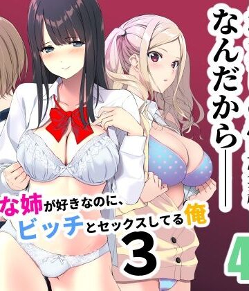 【完全無料】清楚な姉が好きなのに、ビッチとセックスしてる俺3｜d_238821