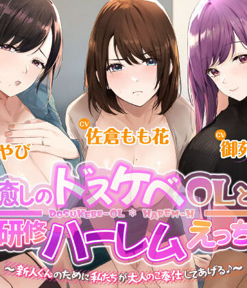 【完全無料】3時間越え【KU100】癒やしのドスケベOLと研修ハーレムえっち！ 〜新人くんのために私たちが大人のご奉仕してあげる♪〜【大ボリューム】｜d_239640
