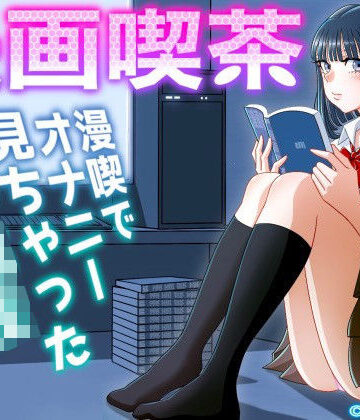 【完全無料】漫画喫茶｜d_242920