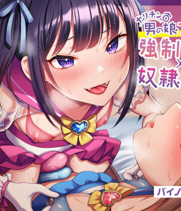 【完全無料】【ほぼマゾ向け】ヤリチン男の娘アイドルによる強●女装×奴●調教〜乳首＋前立腺＋露出＋兜合わせオナホ＋andmore〜【わからせアリ】｜d_246838