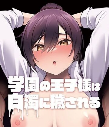 【完全無料】学園の王子様は白濁に穢される｜d_255754